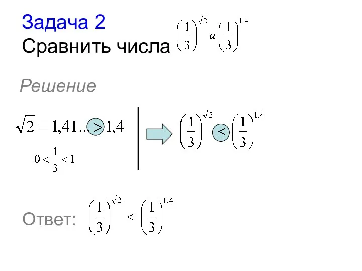 Задача 2 Сравнить числа Решение Ответ: