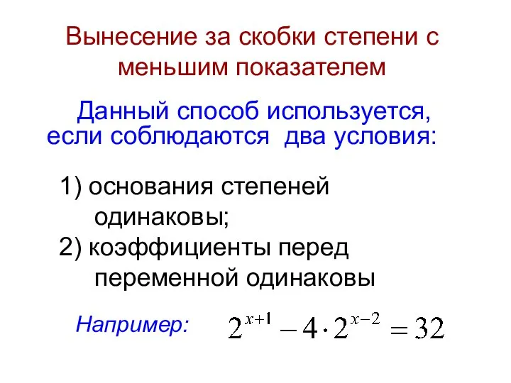 Вынесение за скобки степени с меньшим показателем Данный способ используется, если соблюдаются