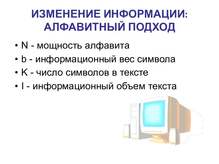 ИЗМЕНЕНИЕ ИНФОРМАЦИИ: АЛФАВИТНЫЙ ПОДХОД N - мощность алфавита b - информационный вес