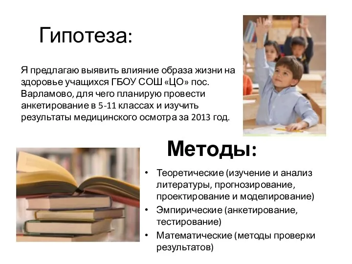 Гипотеза: Я предлагаю выявить влияние образа жизни на здоровье учащихся ГБОУ СОШ