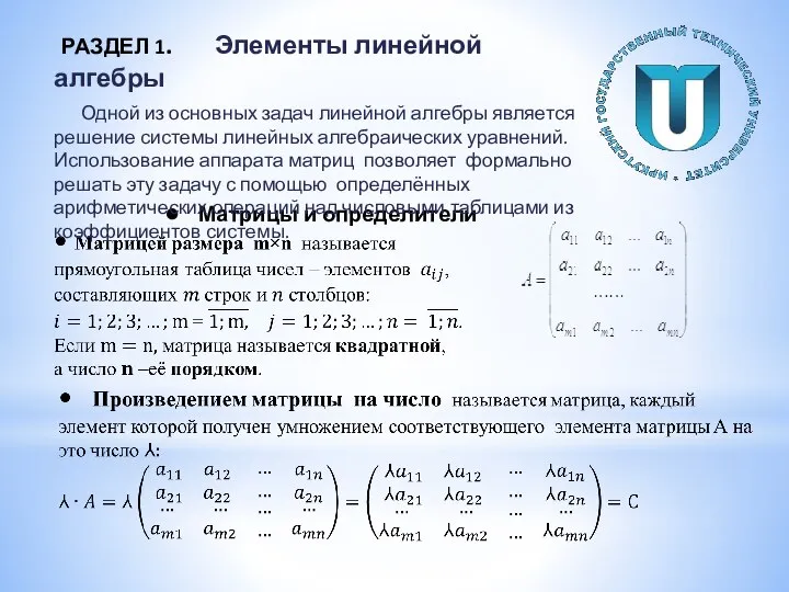 ● Матрицы и определители РАЗДЕЛ 1. Элементы линейной алгебры Одной из основных