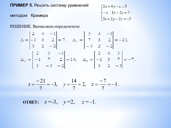 ПРИМЕР 5. Решить систему уравнений методом Крамера РЕШЕНИЕ. Вычисляем определители ОТВЕТ: x