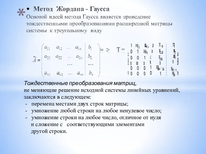 Тождественные преобразования матриц, не меняющие решение исходной системы линейных уравнений, заключаются в