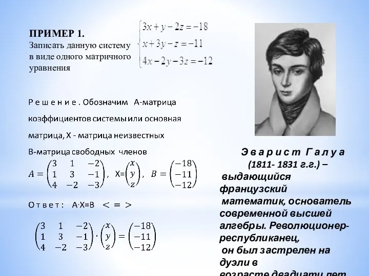 ПРИМЕР 1. Записать данную систему в виде одного матричного уравнения Э в