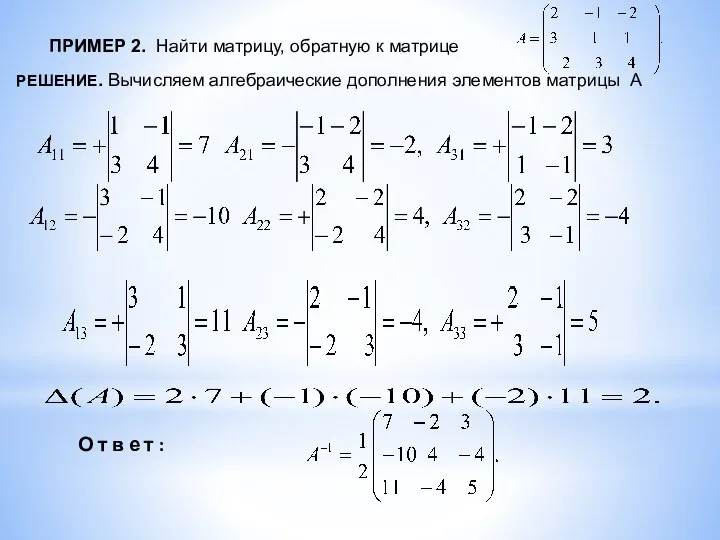 ПРИМЕР 2. Найти матрицу, обратную к матрице О т в е т