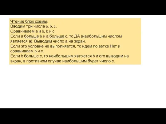 Чтение блок схемы: Вводим три числа a, b, c. Сравниваем а и