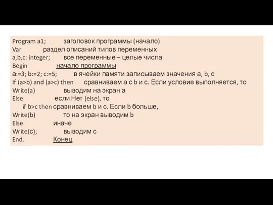 Program a1; заголовок программы (начало) Var раздел описаний типов переменных a,b,c: integer;