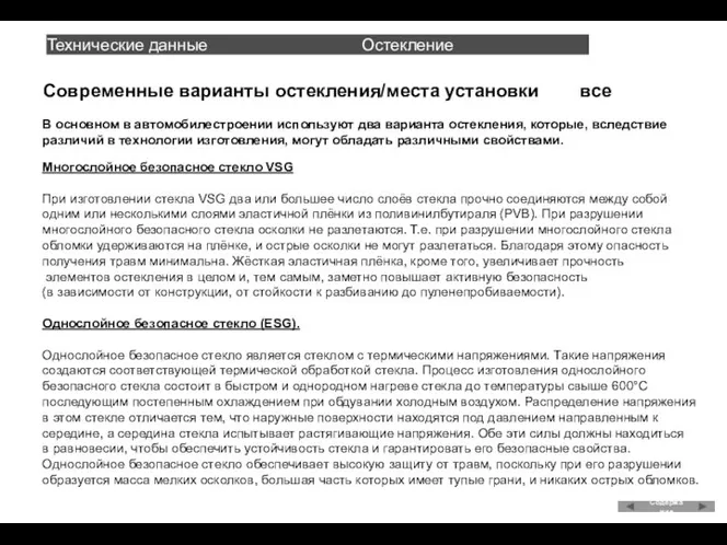 Технические данные. Остекление. Современные варианты остекления/места установки