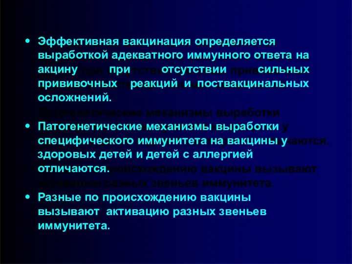 Эффективная вакцинация определяется выработкой адекватного иммунного ответа на акцину при отсутствии сильных