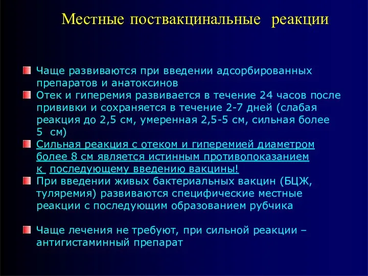 Местные поствакцинальные реакции Чаще развиваются при введении адсорбированных препаратов и анатоксинов Отек