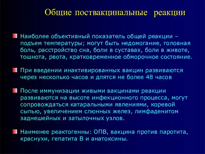 Общие поствакцинальные реакции Наиболее объективный показатель общей реакции – подъем температуры; могут