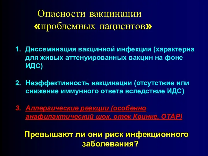 Опасности вакцинации «проблемных пациентов» Диссеминация вакцинной инфекции (характерна для живых аттенуированных вакцин