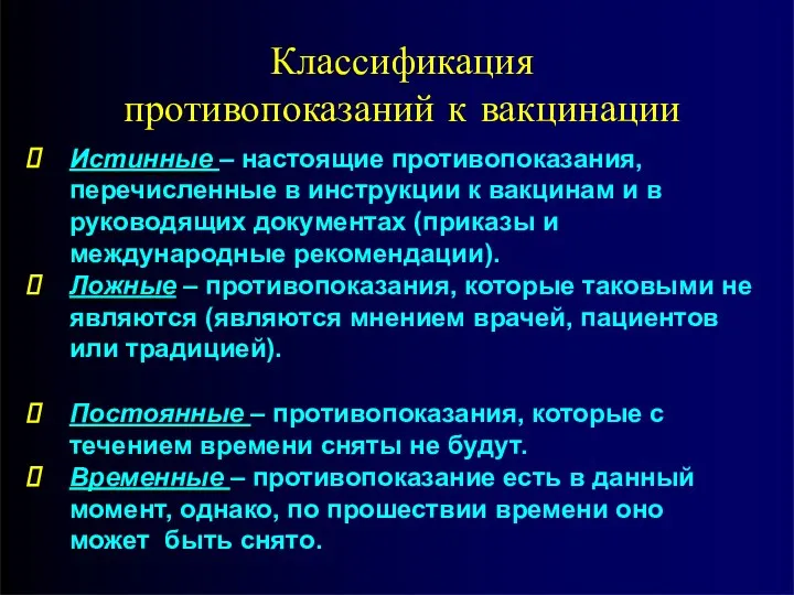 Классификация противопоказаний к вакцинации Истинные – настоящие противопоказания, перечисленные в инструкции к