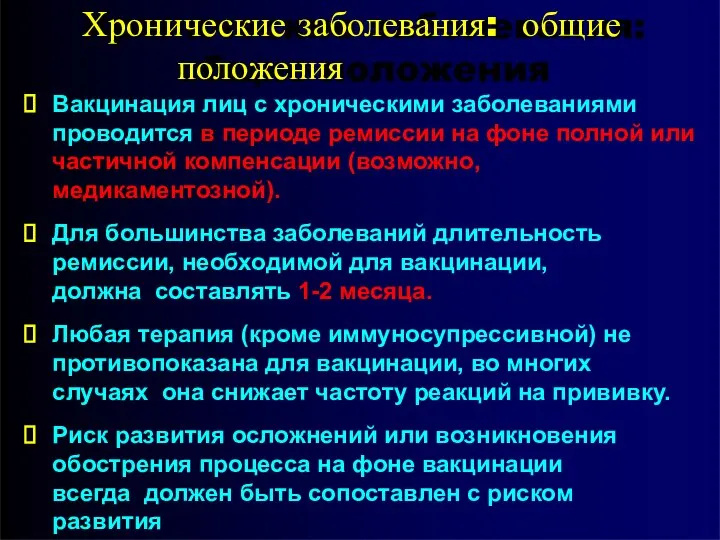 Хронические заболевания: общие положения Вакцинация лиц с хроническими заболеваниями проводится в периоде