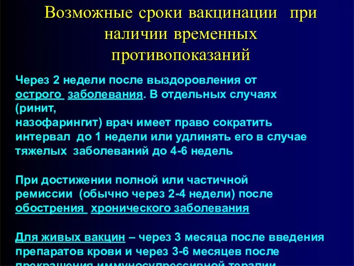 Возможные сроки вакцинации при наличии временных противопоказаний Через 2 недели после выздоровления