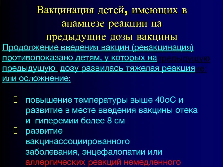 Вакцинация детей, имеющих в анамнезе реакции на предыдущие дозы вакцины Продолжение введения