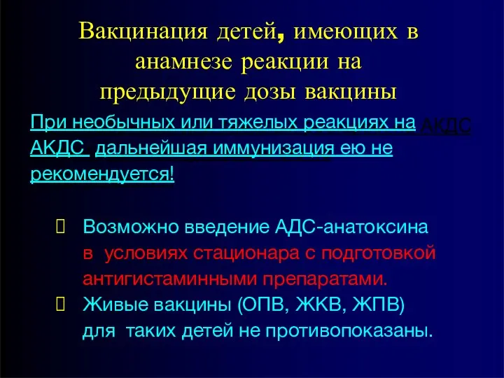 Вакцинация детей, имеющих в анамнезе реакции на предыдущие дозы вакцины При необычных