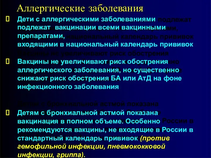 Аллергические заболевания Дети с аллергическими заболеваниями подлежат вакцинации всеми вакцинными препаратами, входящими