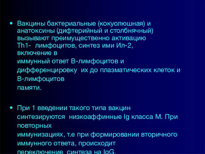 Вакцины бактериальные (кокуолюшная) и анатоксины (дифтерийный и столбнячный) вызывают преимущественно активацию Th1-