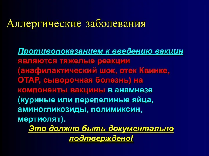 Аллергические заболевания Противопоказанием к введению вакцин являются тяжелые реакции (анафилактический шок, отек