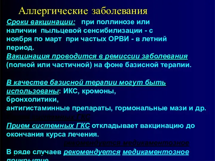 Аллергические заболевания Сроки вакцинации: при поллинозе или наличии пыльцевой сенсибилизации - с