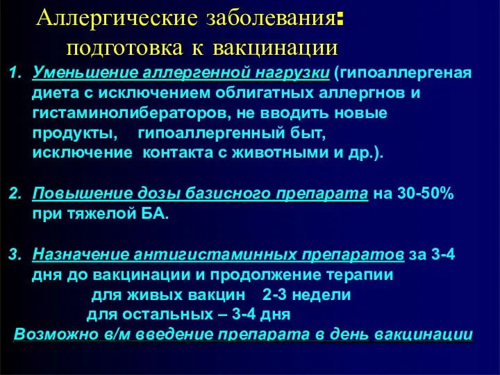 Аллергические заболевания: подготовка к вакцинации Уменьшение аллергенной нагрузки (гипоаллергеная диета с исключением