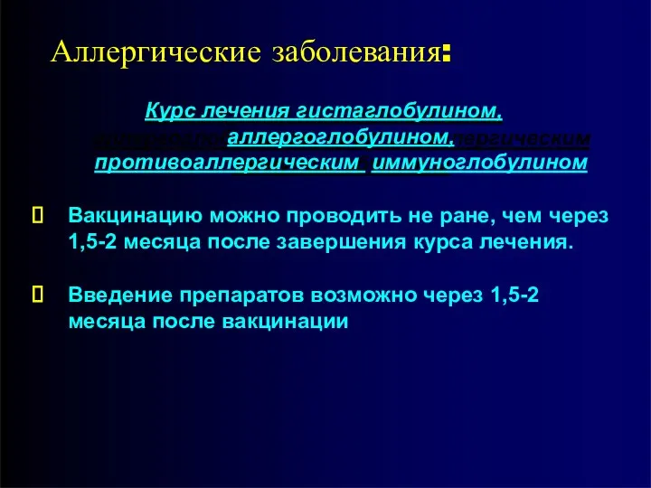 Аллергические заболевания: Курс лечения гистаглобулином, аллергоглобулином, противоаллергическим иммуноглобулином Вакцинацию можно проводить не