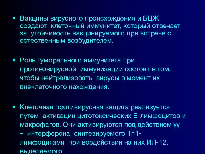 Вакцины вирусного происхождения и БЦЖ создают клеточный иммунитет, который отвечает за утойчивость