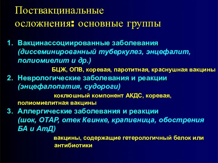 Поствакцинальные осложнения: основные группы Вакцинассоциированные заболевания (диссеминированный туберкулез, энцефалит, полиомиелит и др.)