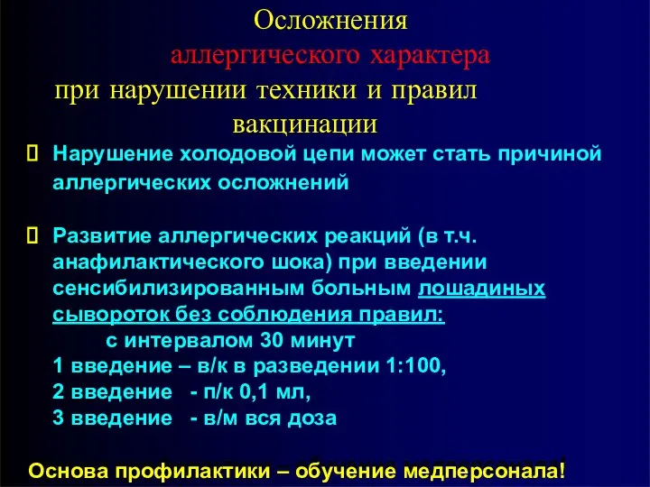 Осложнения аллергического характера при нарушении техники и правил вакцинации Нарушение холодовой цепи