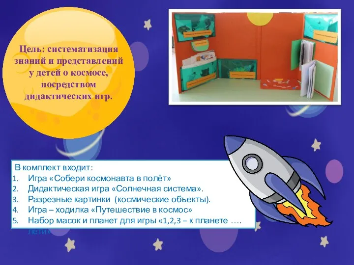 В комплект входит: Игра «Собери космонавта в полёт» Дидактическая игра «Солнечная система».