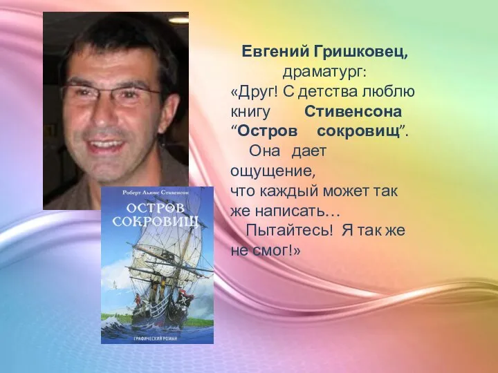 Евгений Гришковец, драматург: «Друг! С детства люблю книгу Стивенсона “Остров сокровищ”. Она