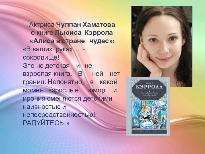 Актриса Чулпан Хаматова о книге Льюиса Кэррола «Алиса в стране чудес»: «В