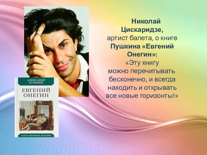 Николай Цискаридзе, артист балета, о книге Пушкина «Евгений Онегин»: «Эту книгу можно