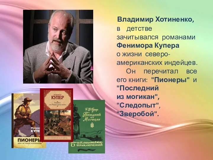 Владимир Хотиненко, в детстве зачитывался романами Фенимора Купера о жизни северо-американских индейцев.