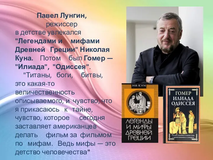 Павел Лунгин, режиссер в детстве увлекался "Легендами и мифами Древней Греции" Николая