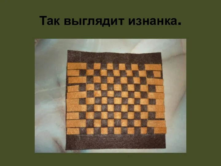 Так выглядит изнанка.