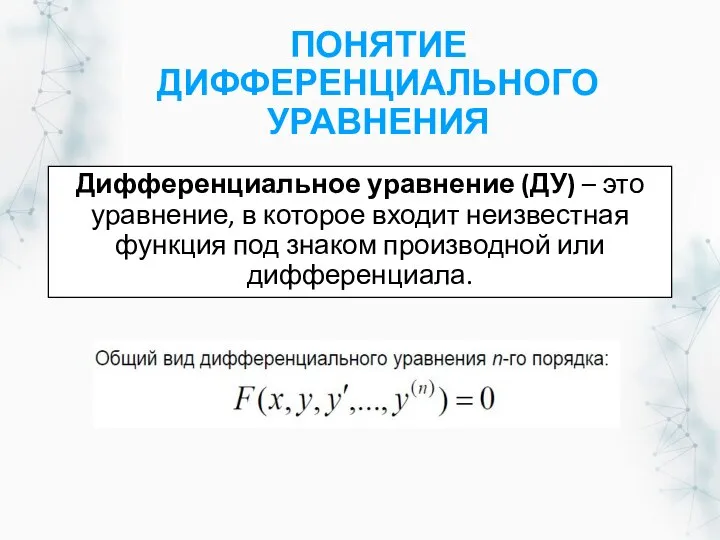 ПОНЯТИЕ ДИФФЕРЕНЦИАЛЬНОГО УРАВНЕНИЯ Дифференциальное уравнение (ДУ) – это уравнение, в которое входит