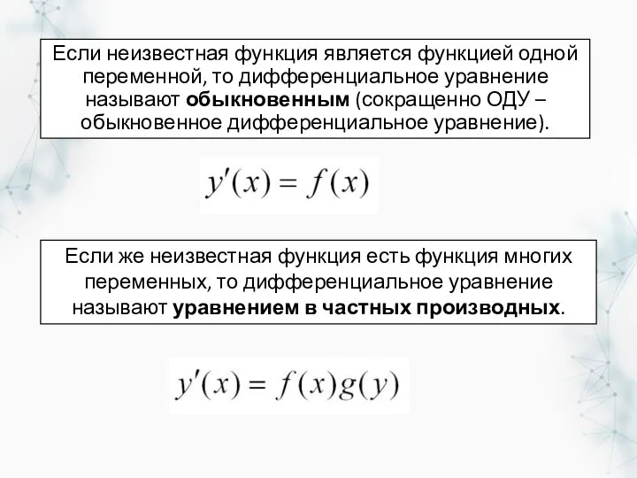 Если неизвестная функция является функцией одной переменной, то дифференциальное уравнение называют обыкновенным