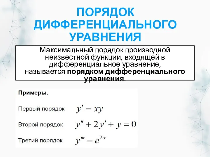 ПОРЯДОК ДИФФЕРЕНЦИАЛЬНОГО УРАВНЕНИЯ Максимальный порядок производной неизвестной функции, входящей в дифференциальное уравнение, называется порядком дифференциального уравнения.