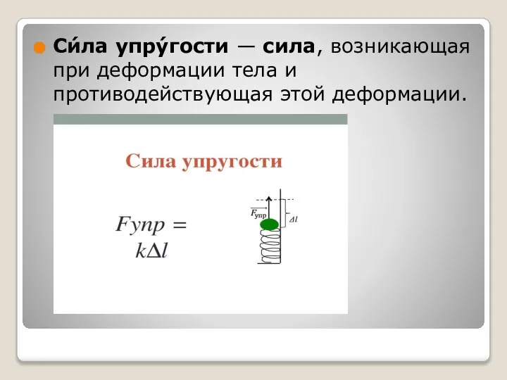 Си́ла упру́гости — сила, возникающая при деформации тела и противодействующая этой деформации.