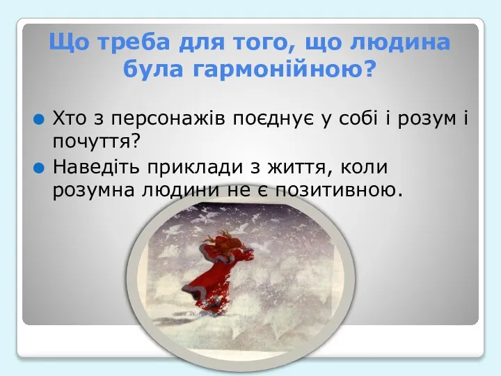 Що треба для того, що людина була гармонійною? Хто з персонажів поєднує