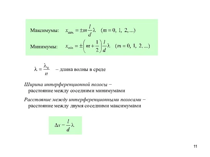 Максимумы: Минимумы: – длина волны в среде Ширина интерференционной полосы − расстояние