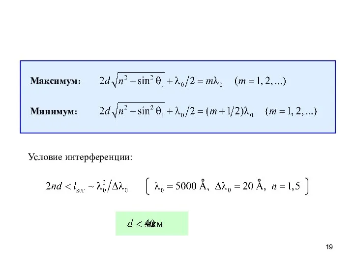 Максимум: Минимум: Условие интерференции: