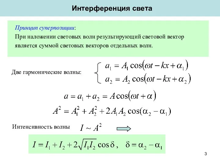 Интерференция света Принцип суперпозиции: При наложении световых волн результирующий световой вектор является