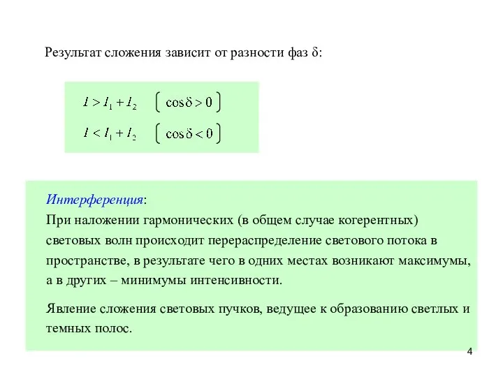 Результат сложения зависит от разности фаз δ: Интерференция: При наложении гармонических (в