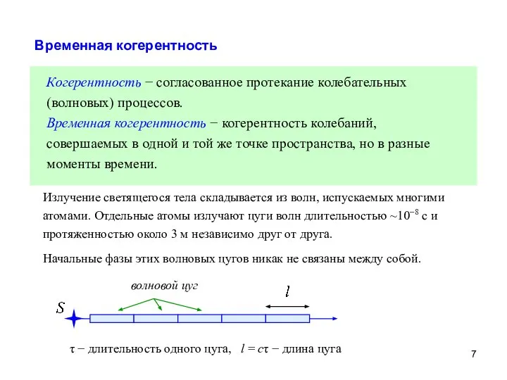 Временная когерентность Когерентность − согласованное протекание колебательных (волновых) процессов. Временная когерентность −