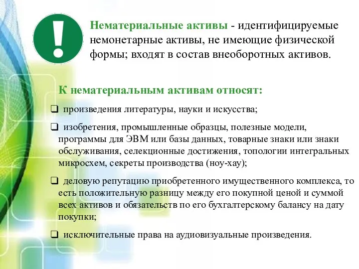 Нематериальные активы - идентифицируемые немонетарные активы, не имеющие физической формы; входят в