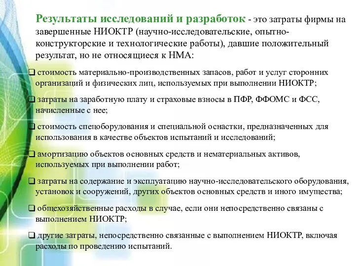 Результаты исследований и разработок - это затраты фирмы на завершенные НИОКТР (научно-исследовательские,