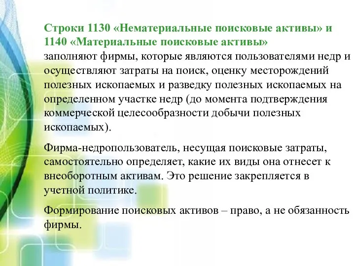 Строки 1130 «Нематериальные поисковые активы» и 1140 «Материальные поисковые активы» заполняют фирмы,